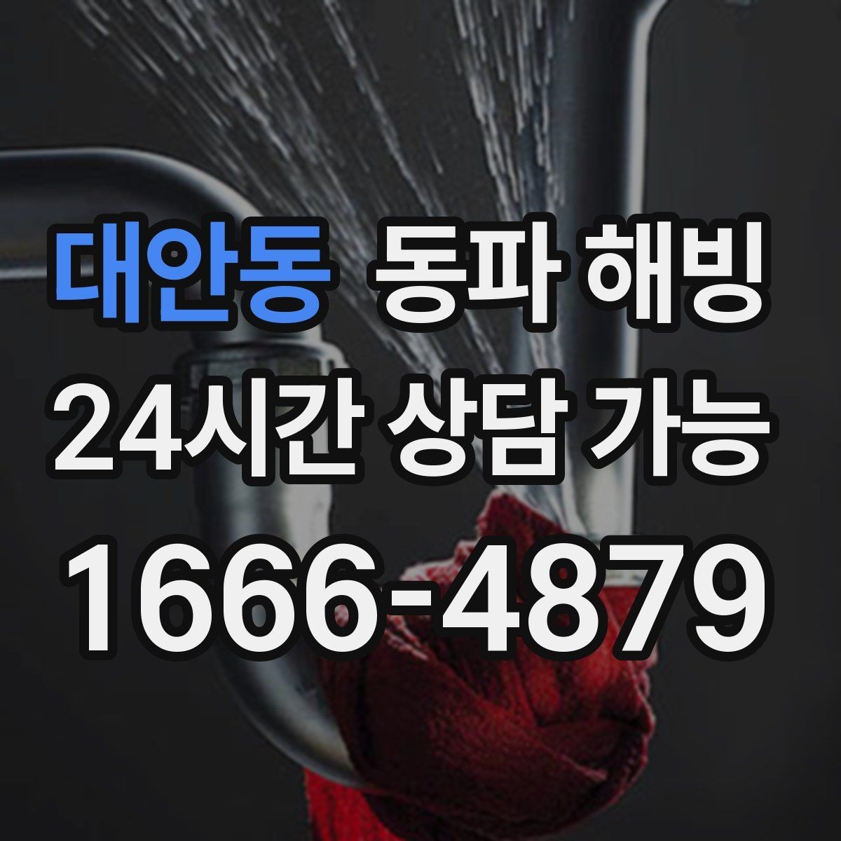 대안동 동파 해빙 이사 당일 급수 문제 대처 체크