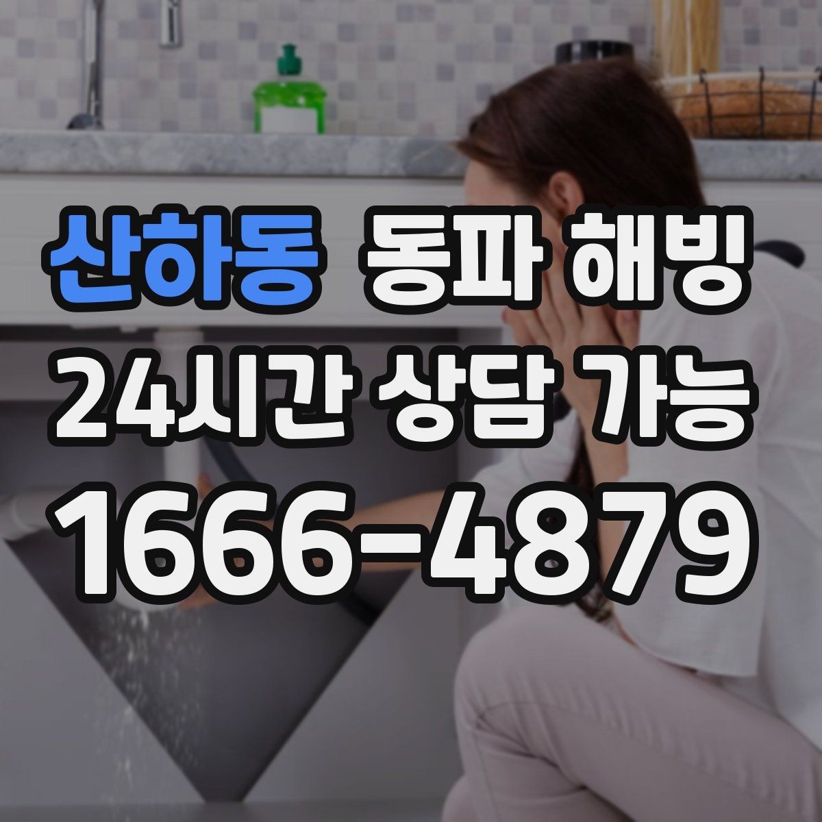 산하동 동파 해빙 세대 전체 급수 중단 계량기부터 보기