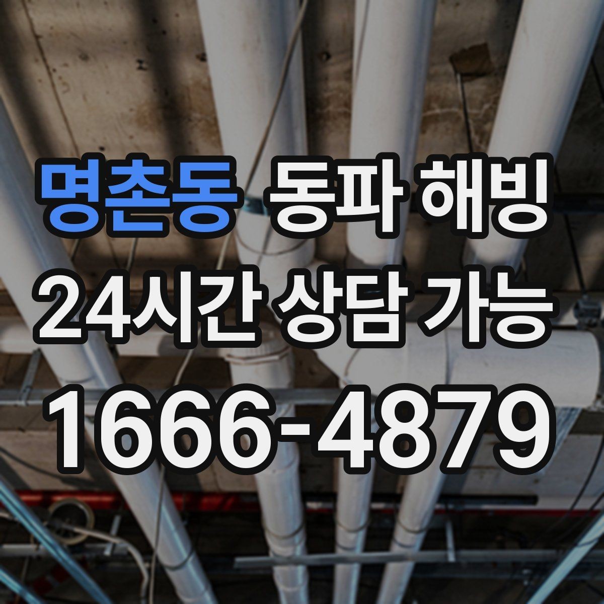 명촌동 동파 해빙 욕실과 베란다 결빙이 함께 올 때