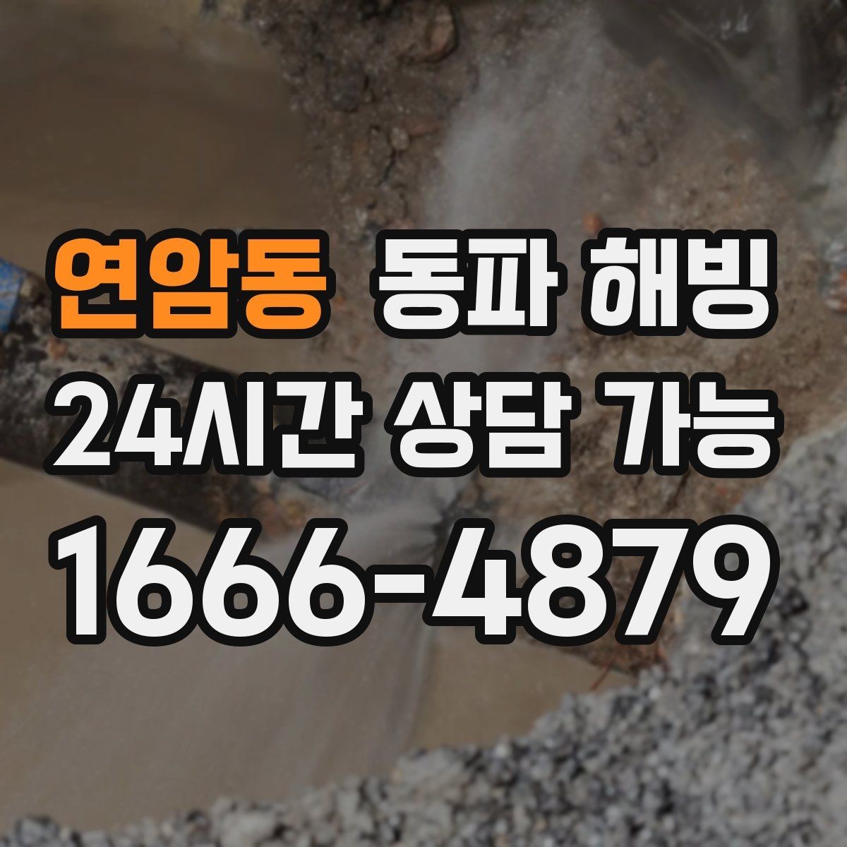 연암동 동파 해빙 세면대 찬물만 막혔을 때 점검 방법