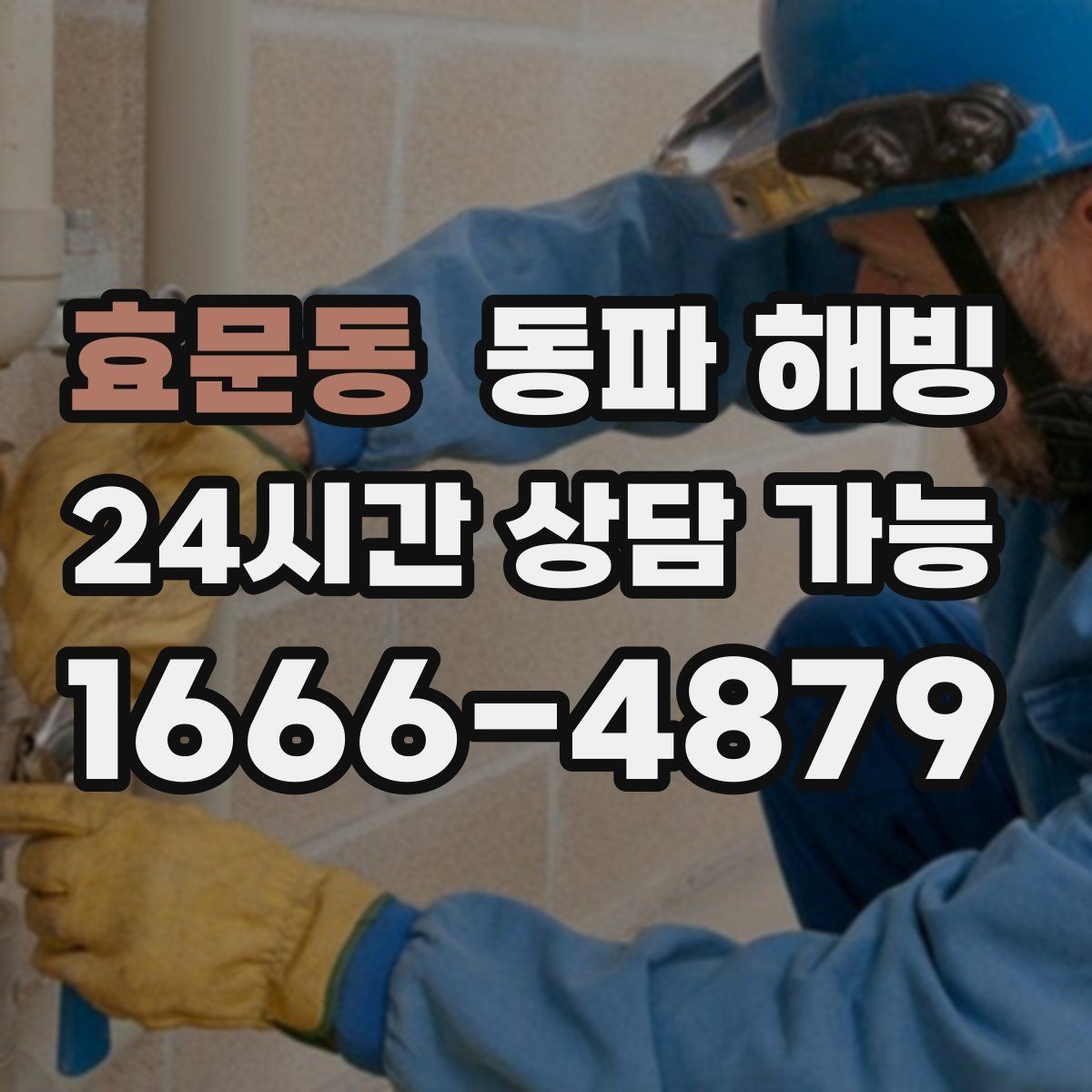 효문동 동파 해빙 과열 없이 진행해야 하는 이유