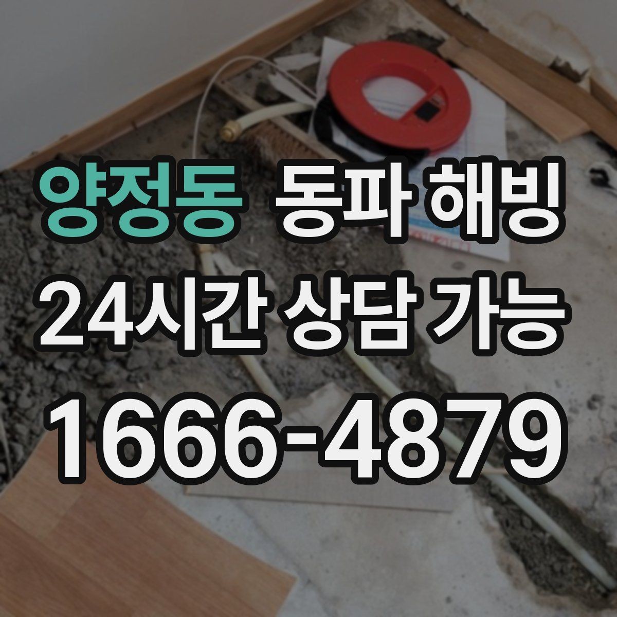 양정동 동파 해빙 급수 라인 결빙은 왜 생기고 어떻게 줄일까