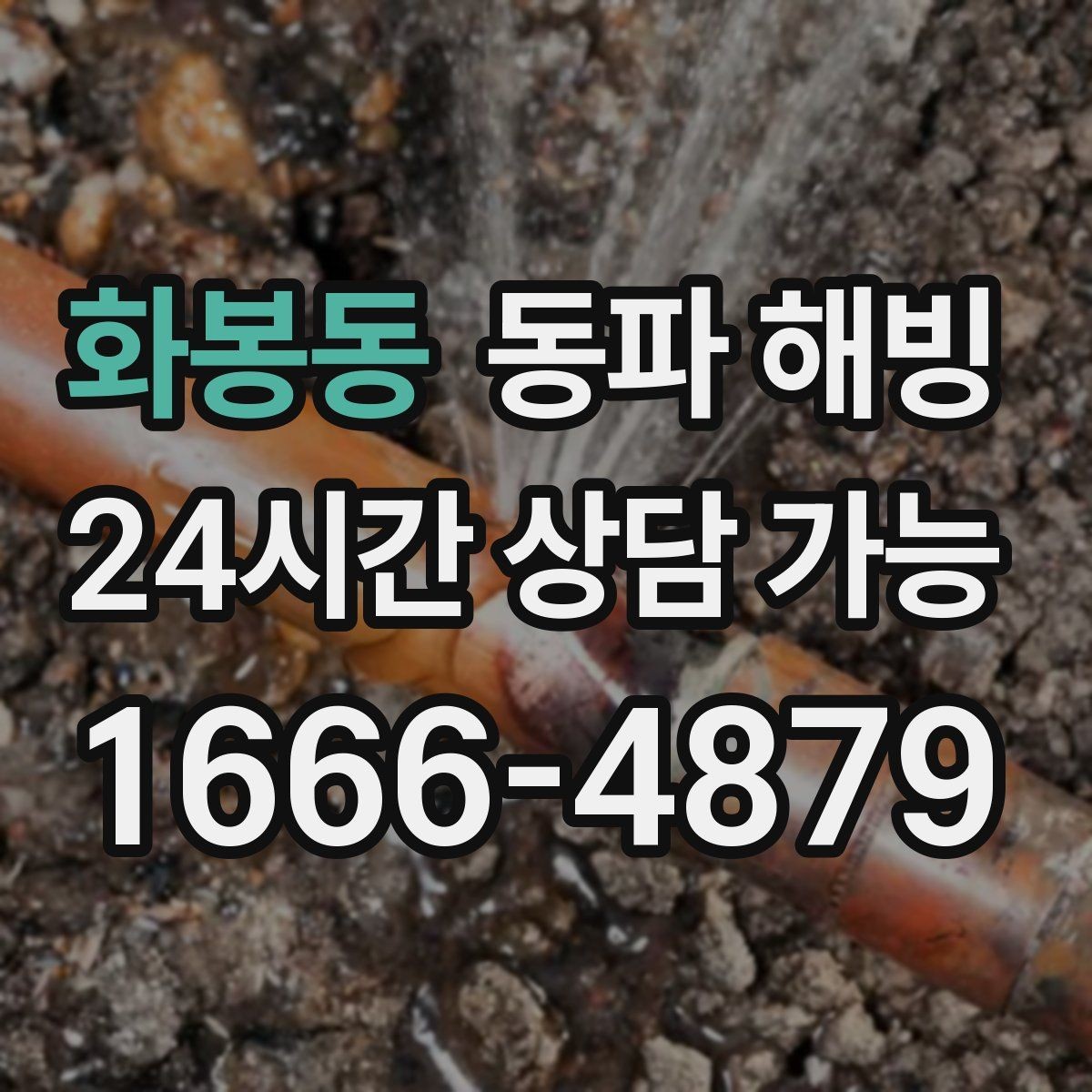 화봉동 동파 해빙 한파에 급수 중단이 생겼다면 이렇게 정리