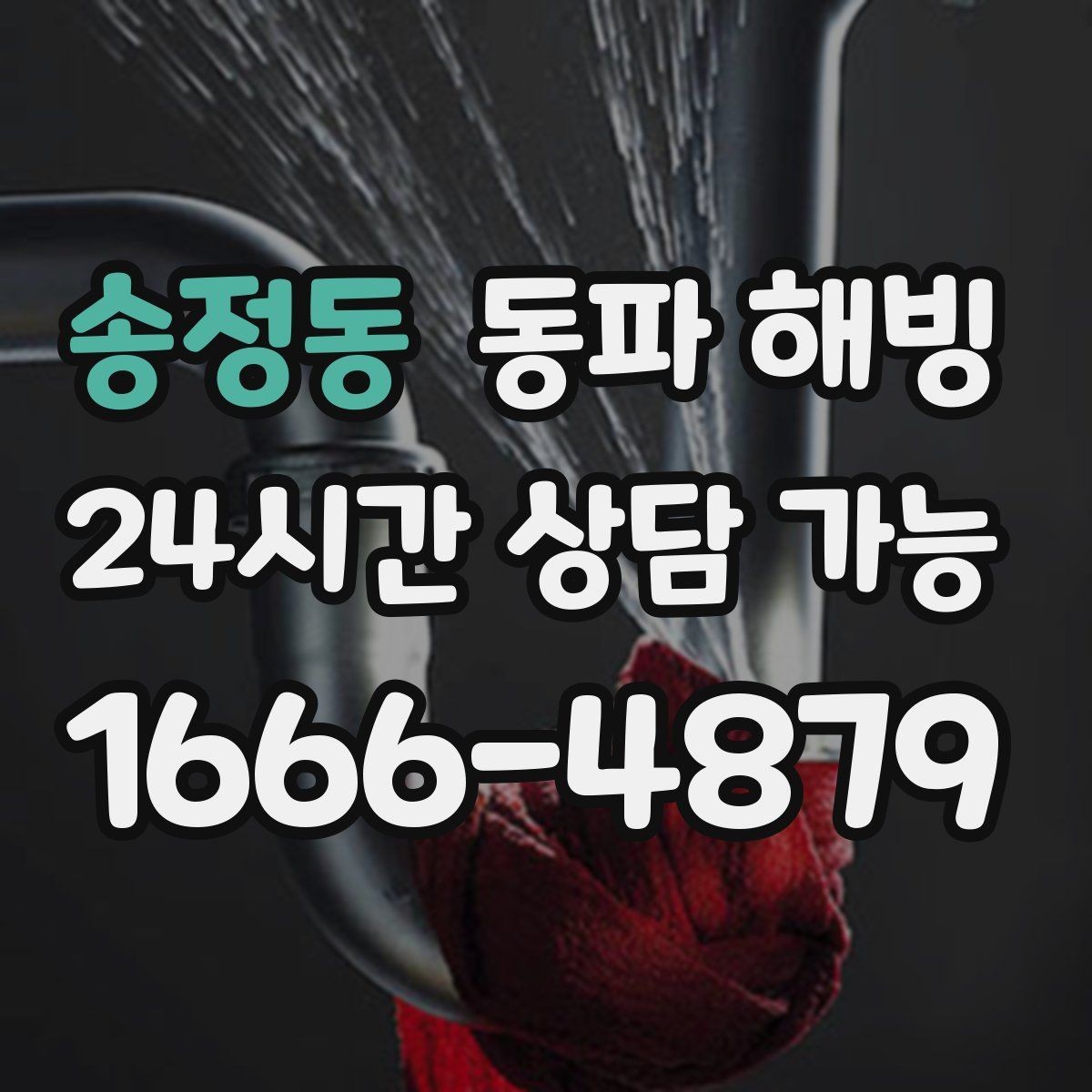 송정동 동파 해빙 급수 회복 뒤 재발 방지 안내가 중요한 이유