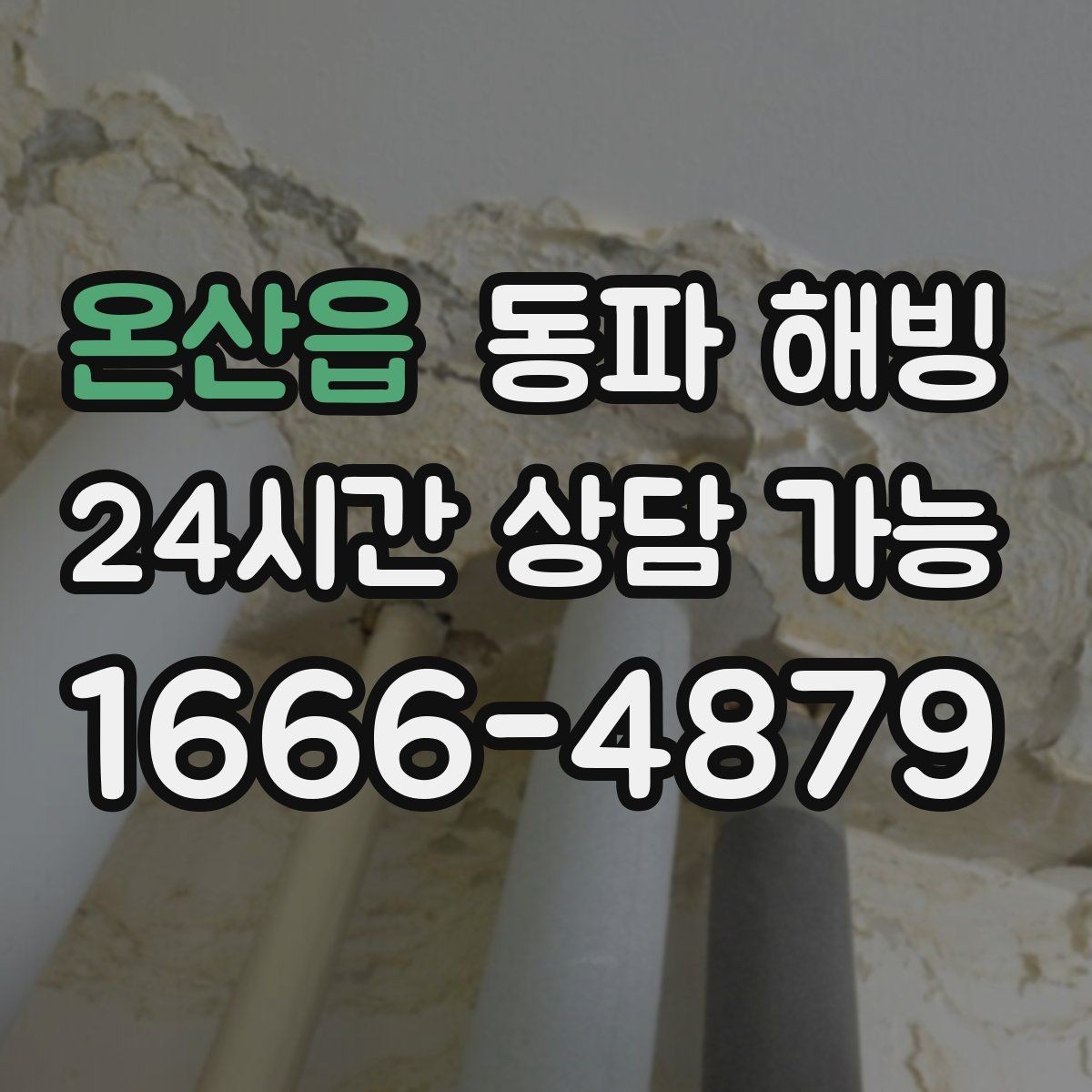 온산읍 동파 해빙 반복 결빙 줄이려면 무엇부터 바꿀까