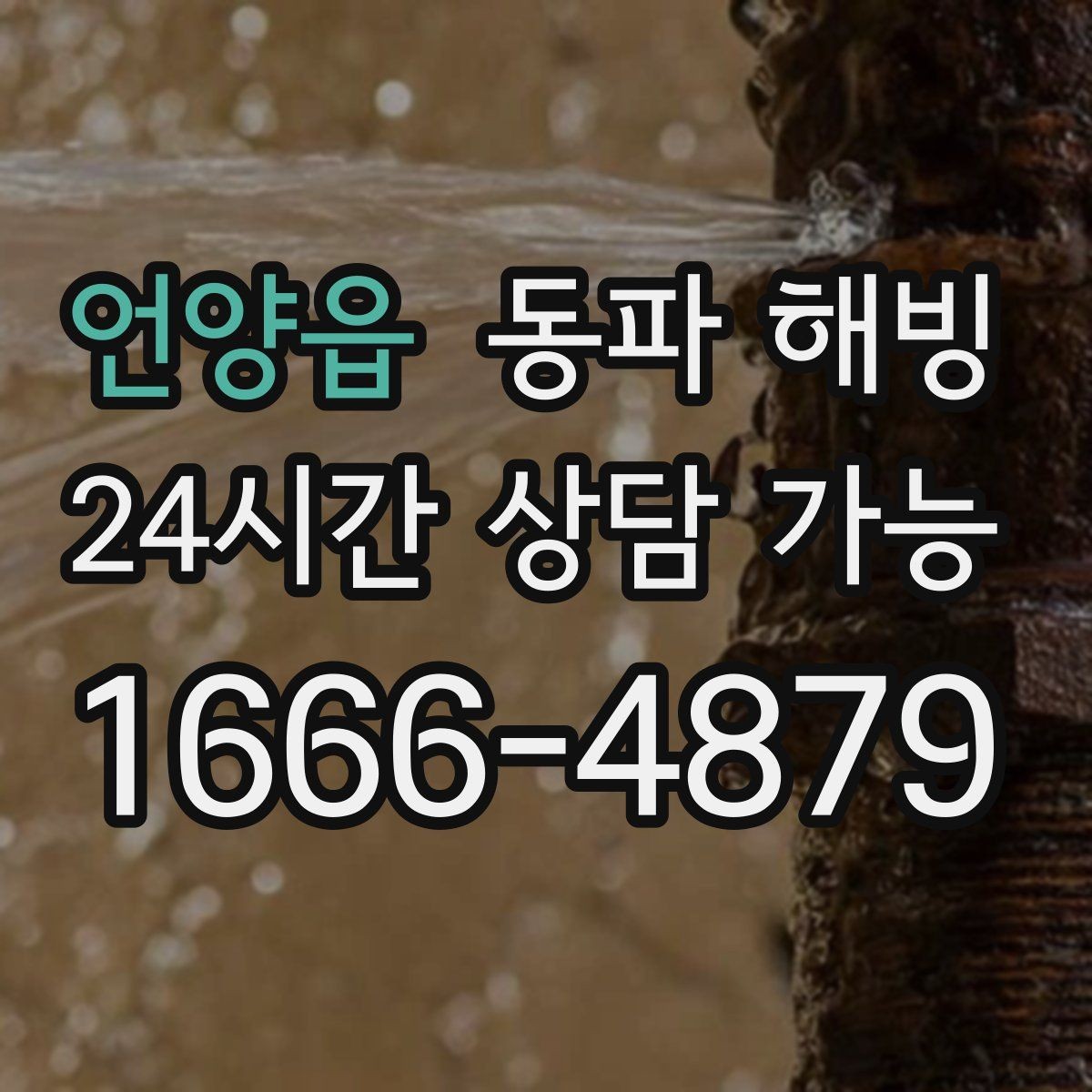 언양읍 동파 해빙 계량기 얼음 징후와 급수 복구 순서