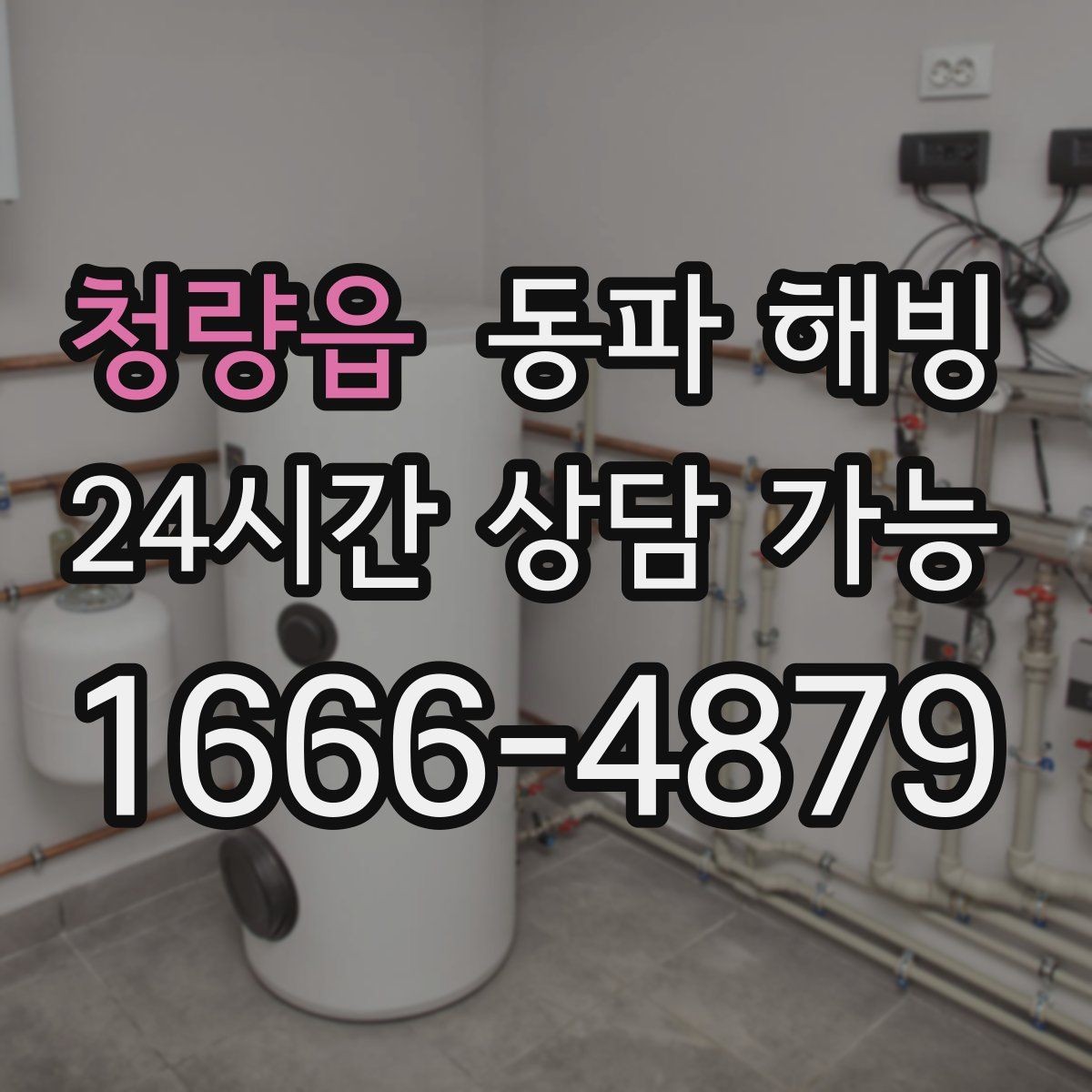 청량읍 동파 해빙 마당 수도 결빙 자주 생기는 이유
