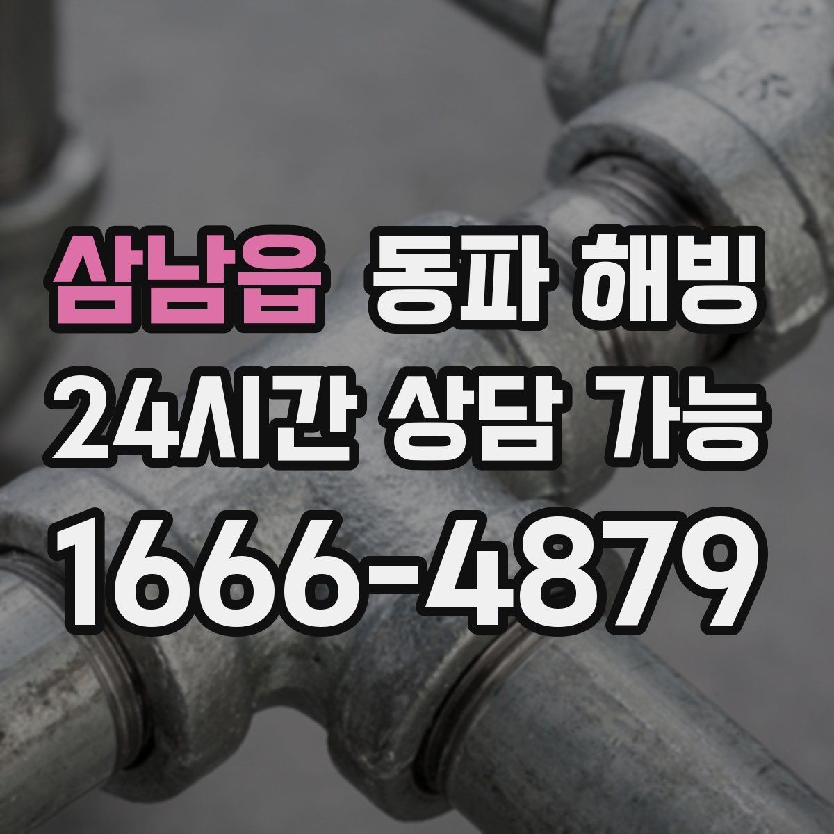 삼남읍 동파 해빙 증상별로 달라지는 결빙 위치 추정