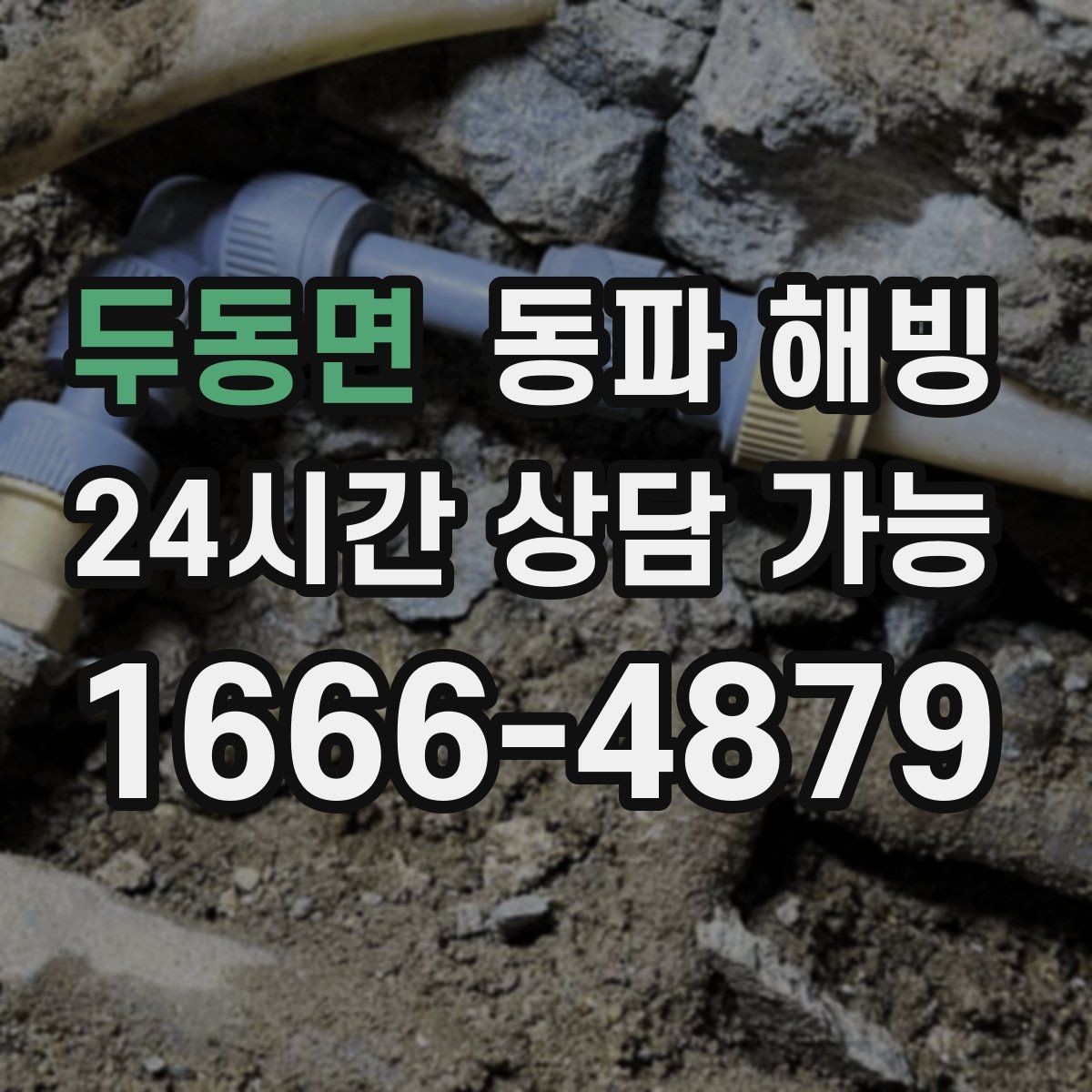 두동면 동파 해빙 급수 회복까지 필요한 확인 포인트