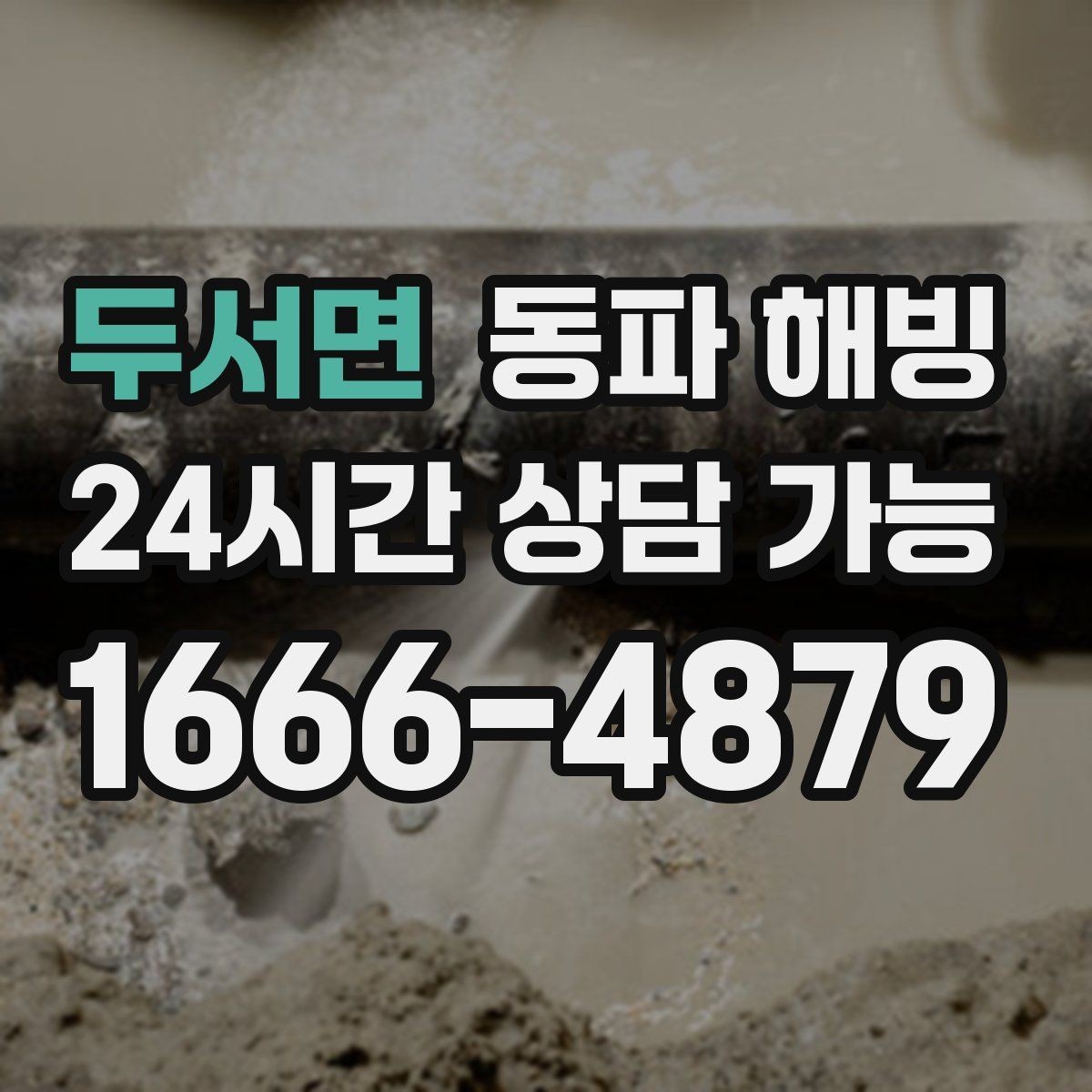 두서면 동파 해빙 한파가 길어질 때 급수 관리 체크