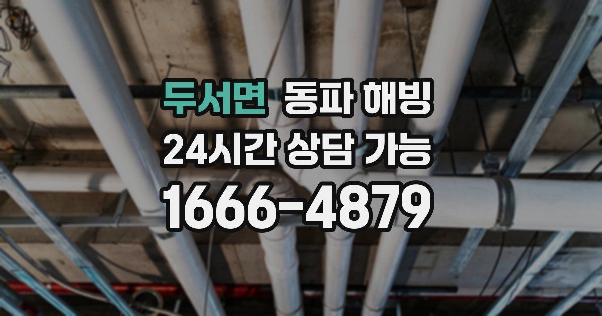 두서면 동파 해빙