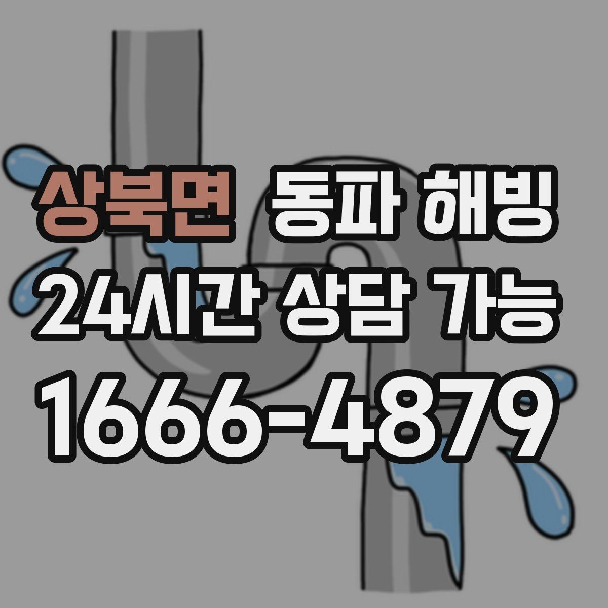 상북면 동파 해빙 급수 문제로 문의 전 확인하면 좋은 체크