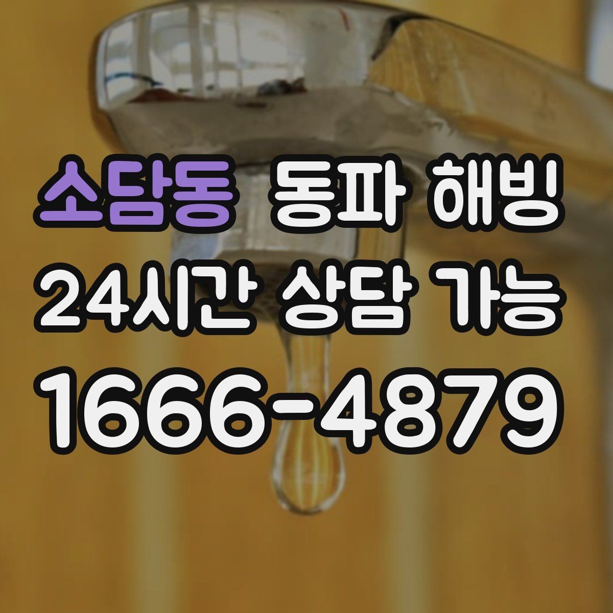 소담동 동파 해빙 이사 당일 수도 문제 대처 체크