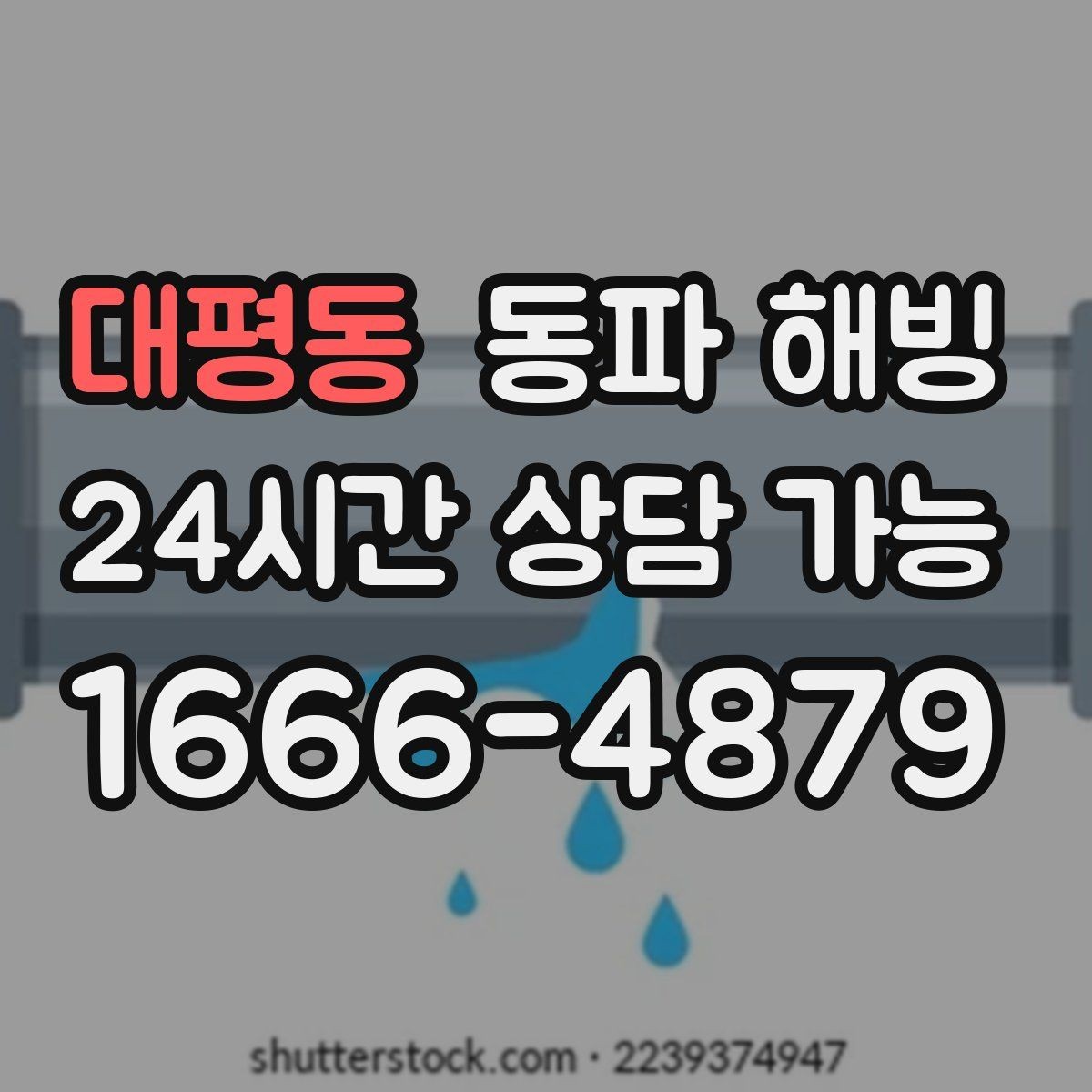 대평동 동파 해빙 결빙 구간을 빠르게 좁히는 실전 팁