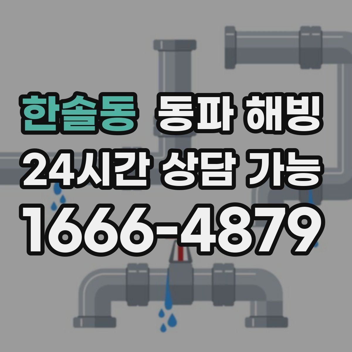 한솔동 동파 해빙 결빙 예방과 복구의 핵심 차이
