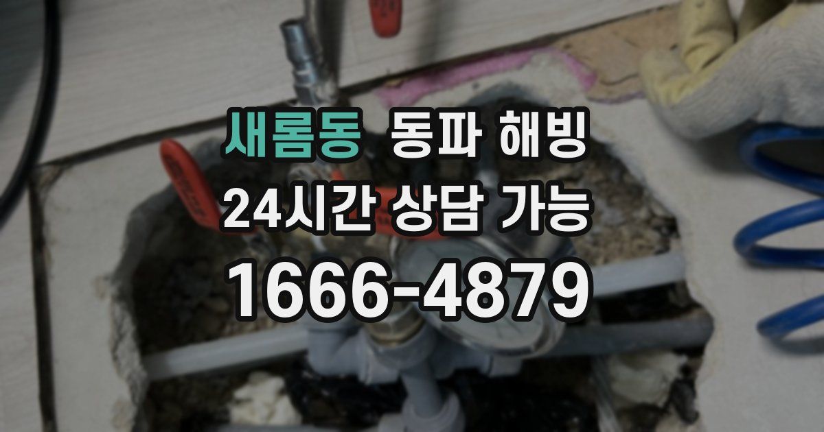 새롬동 동파 해빙