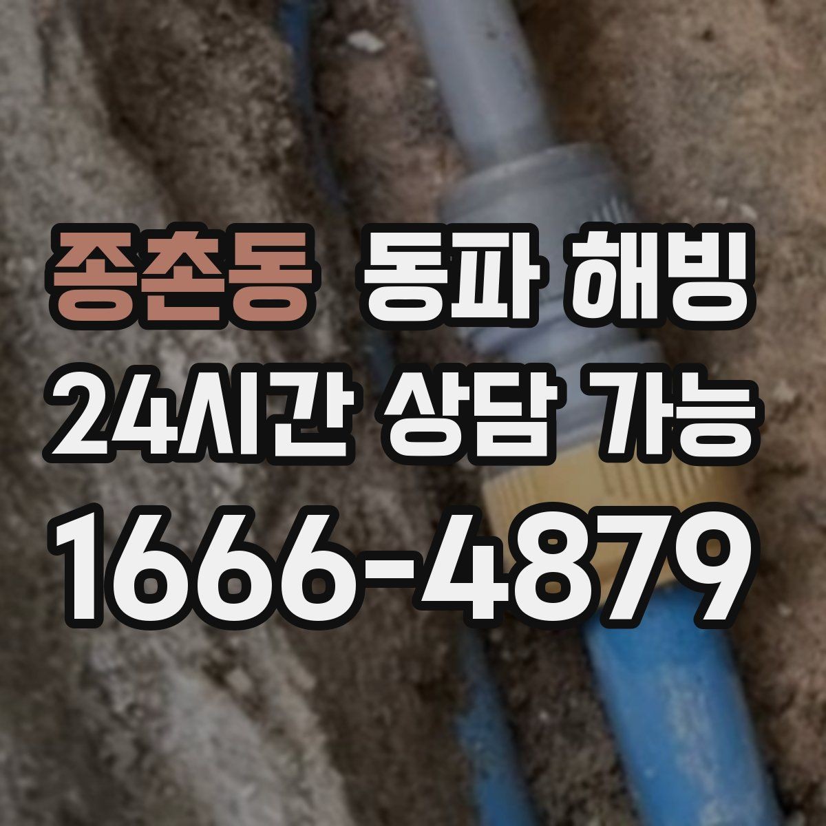 종촌동 동파 해빙 온수는 되는데 찬물만 약할 때 정리