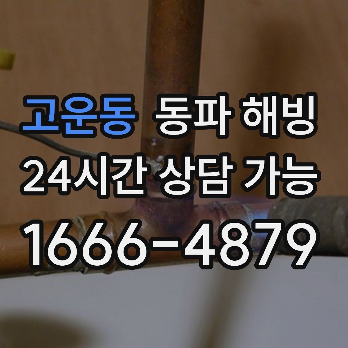 고운동 동파 해빙 급수 라인 결빙은 왜 생기고 어떻게 줄일까