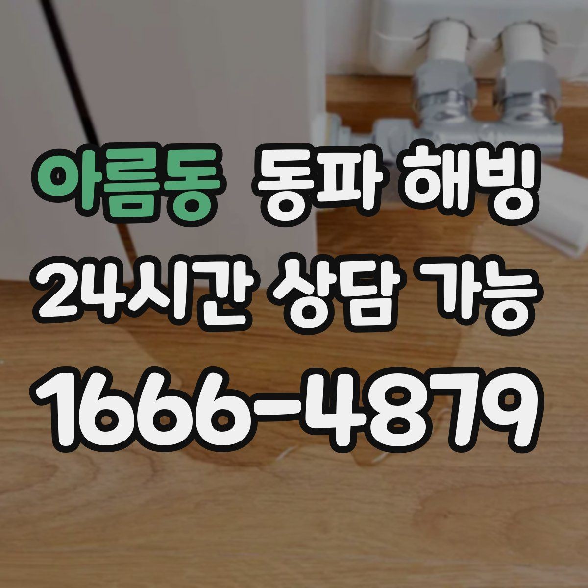 아름동 동파 해빙 한파 뒤 급수 문제로 불편할 때 정리