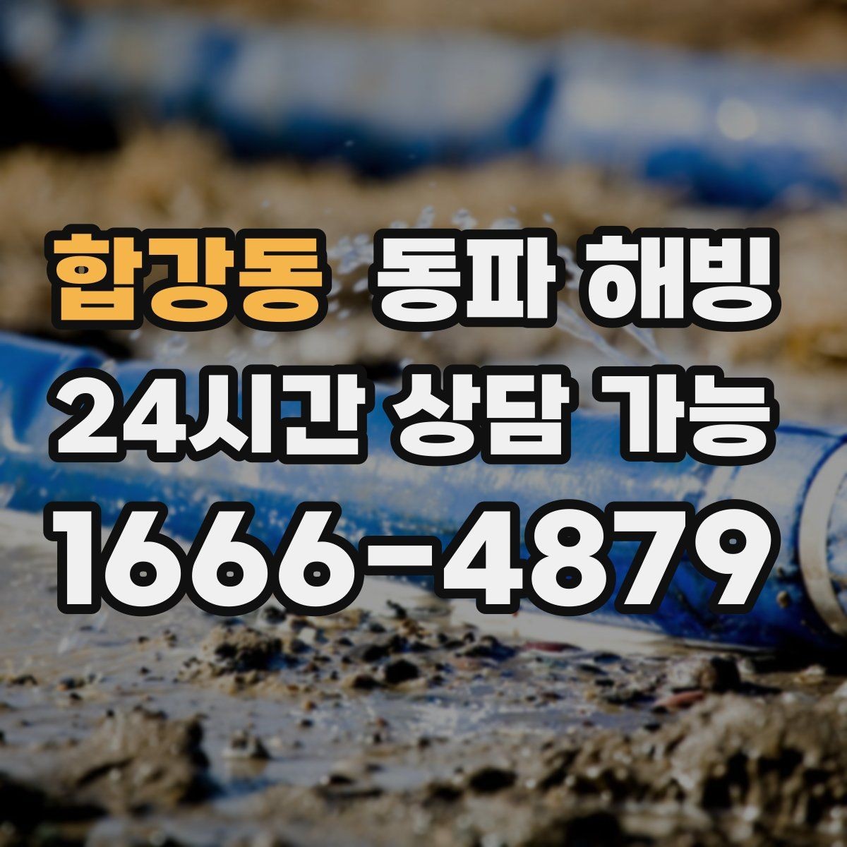 합강동 동파 해빙 한파 경보 뒤 급수 중단 자주 생기는 이유