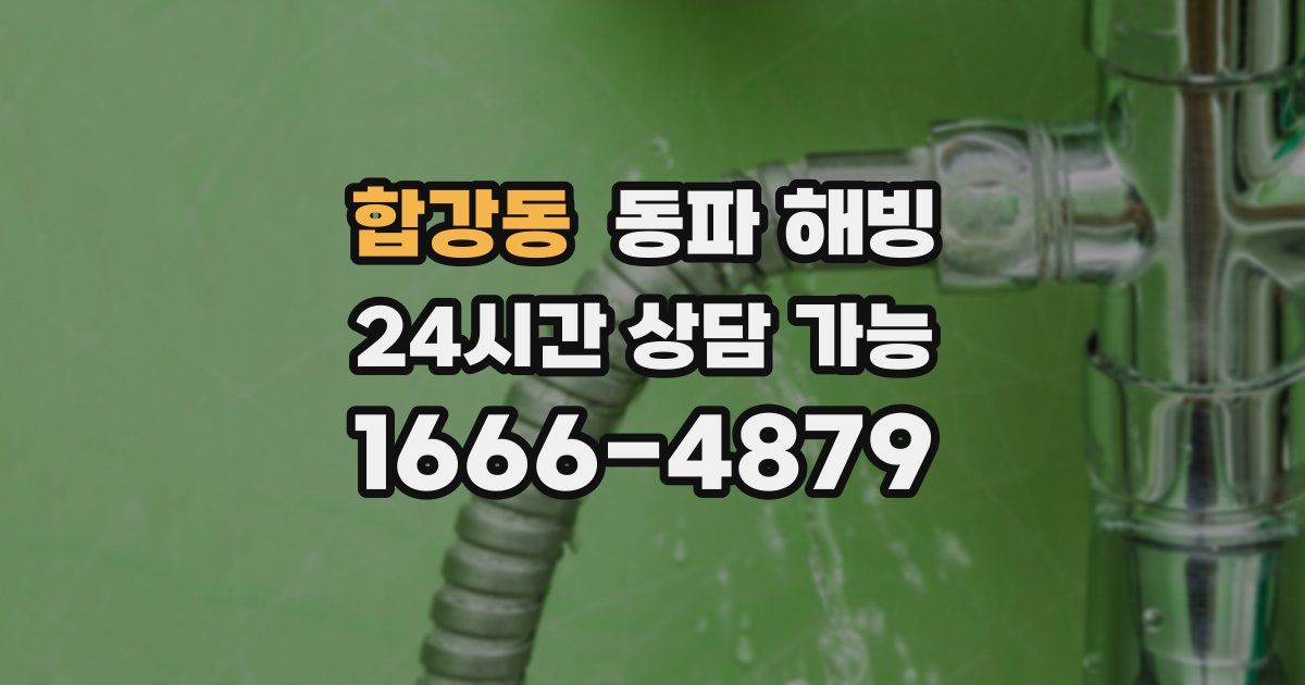 합강동 동파 해빙