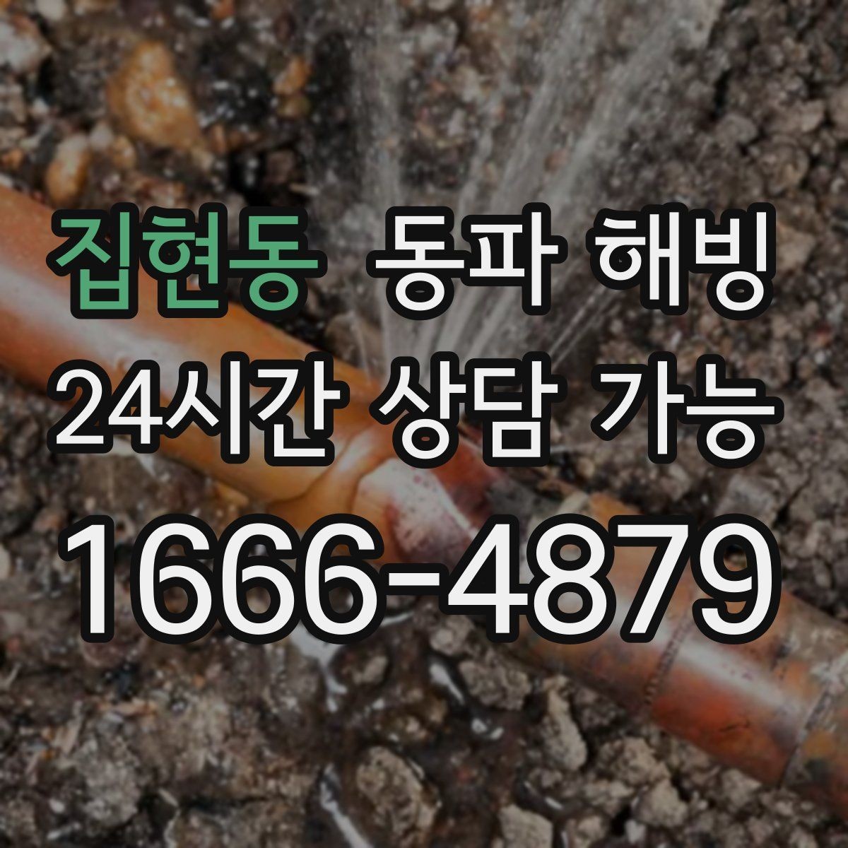 집현동 동파 해빙 외부 수도꼭지 얼었을 때 주의할 점