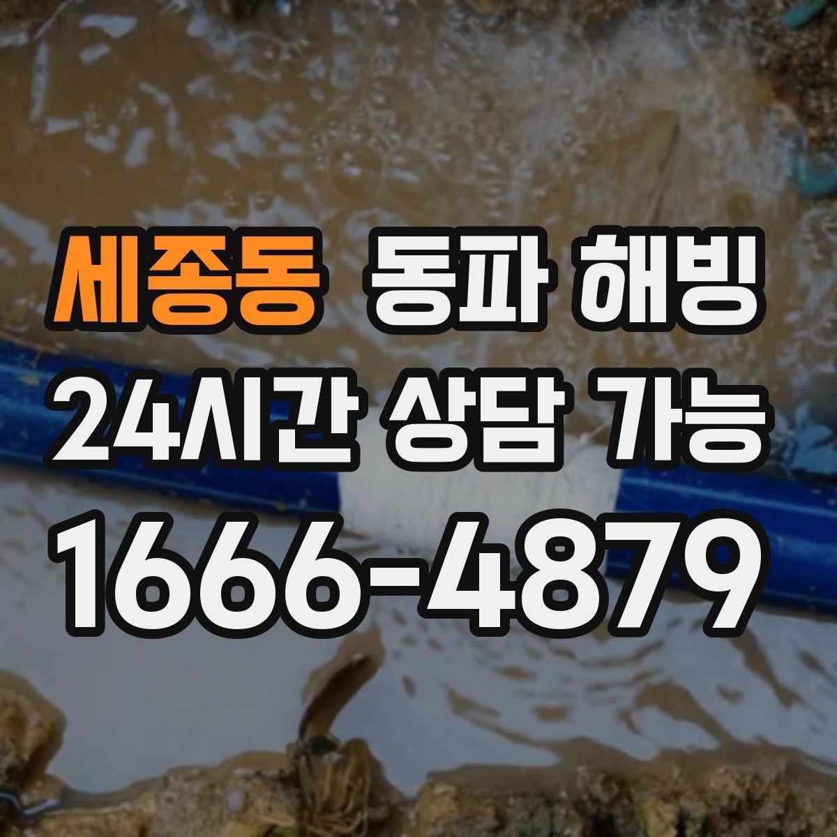 세종동 동파 해빙 욕실 수전 급수 막힘 증상별 점검
