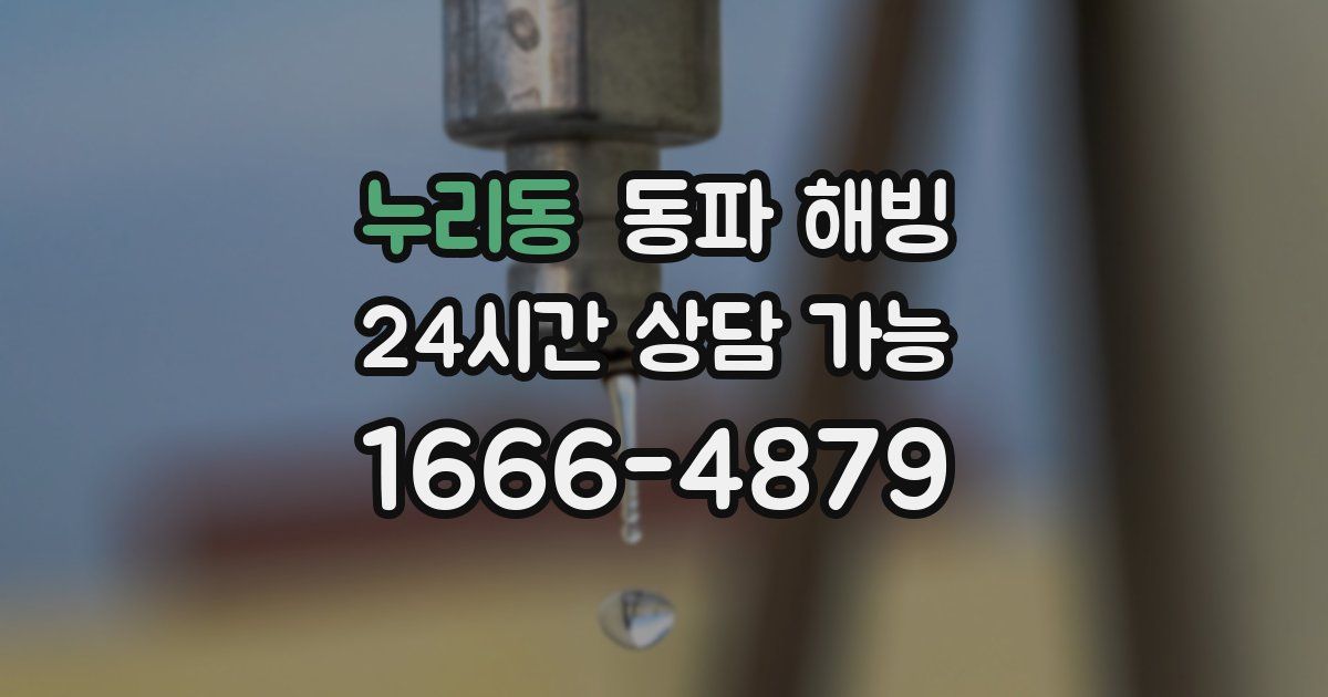 누리동 동파 해빙