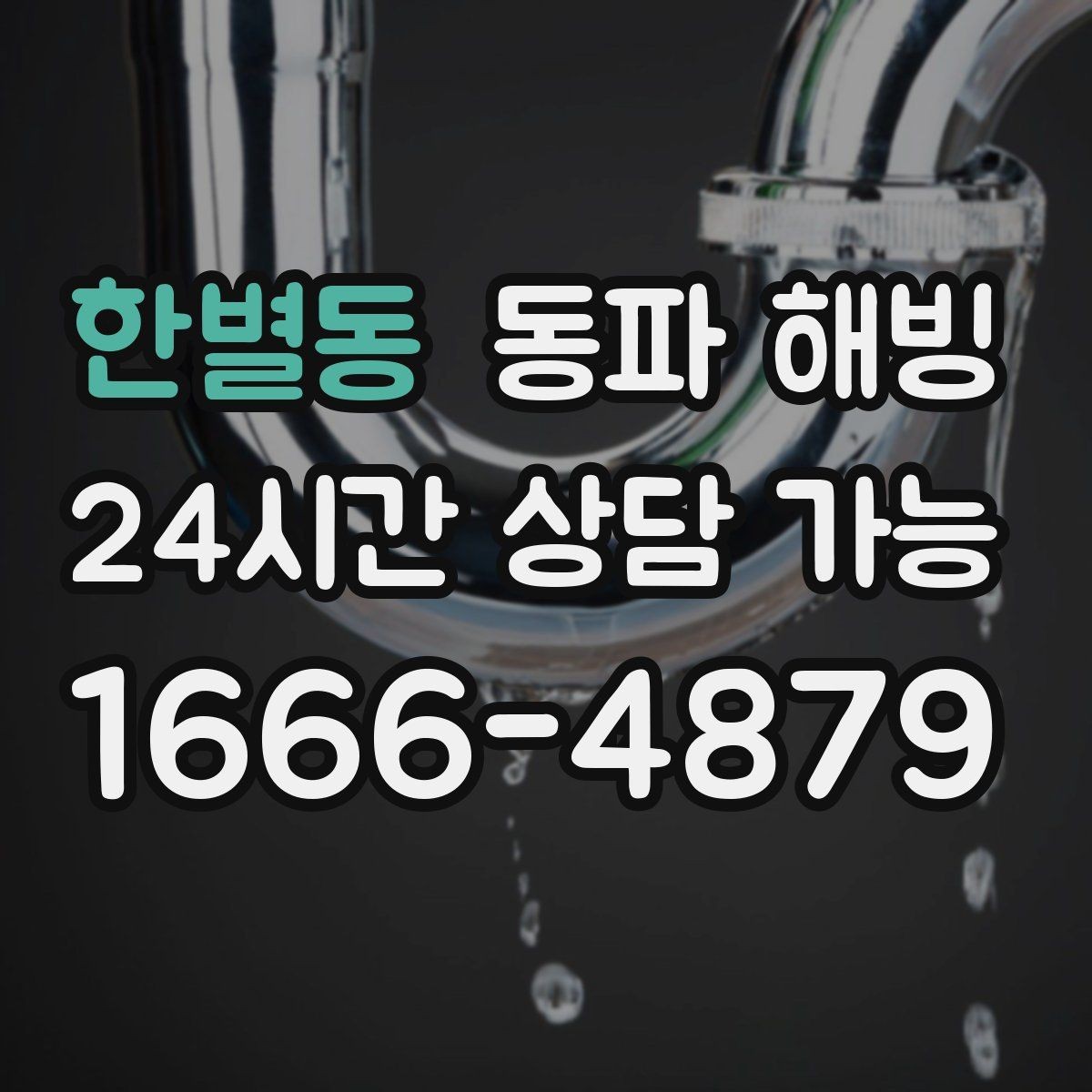 한별동 동파 해빙 욕실 수전이 잠긴 느낌일 때 조치