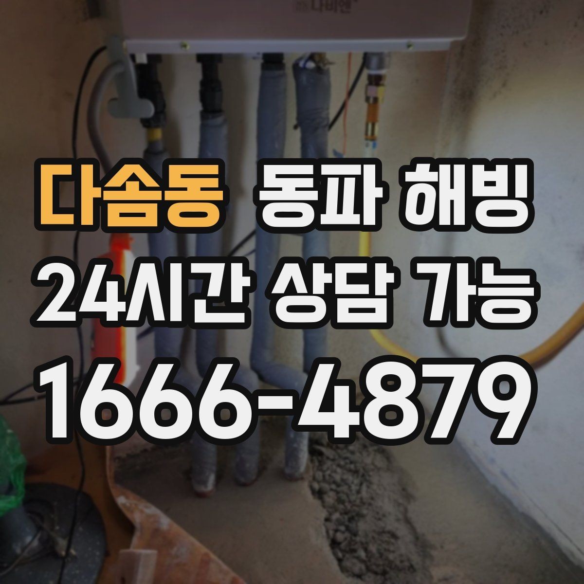 다솜동 동파 해빙 상가 공동 배관 결빙 의심될 때