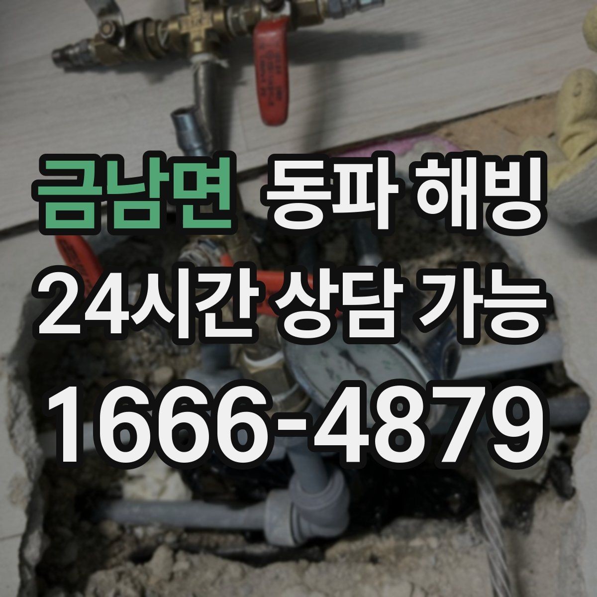 금남면 동파 해빙 숙소 운영 중 급수 문제 생겼을 때