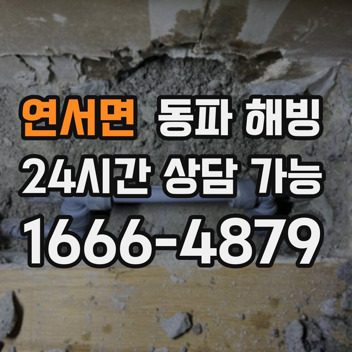 연서면 동파 해빙 특정 구역만 물이 안 나올 때 확인