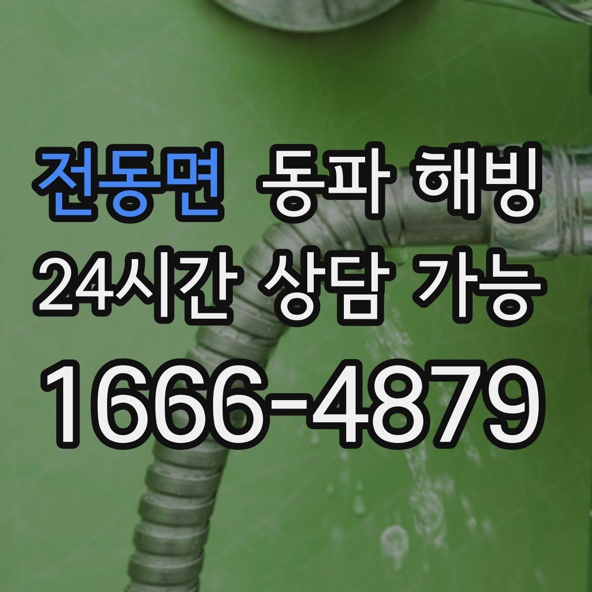 전동면 동파 해빙 급수 중단을 줄이는 집 안 점검 포인트