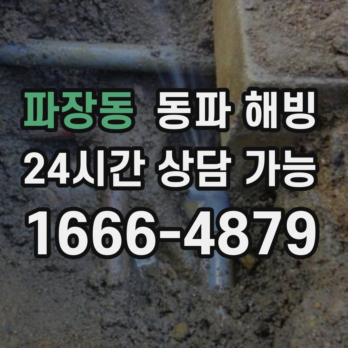 파장동 동파 해빙 결빙 범위가 커지기 전에 잡는 방법
