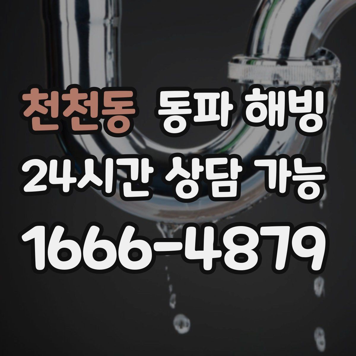 천천동 동파 해빙 아이 있는 집 안전하게 급수 복구하기