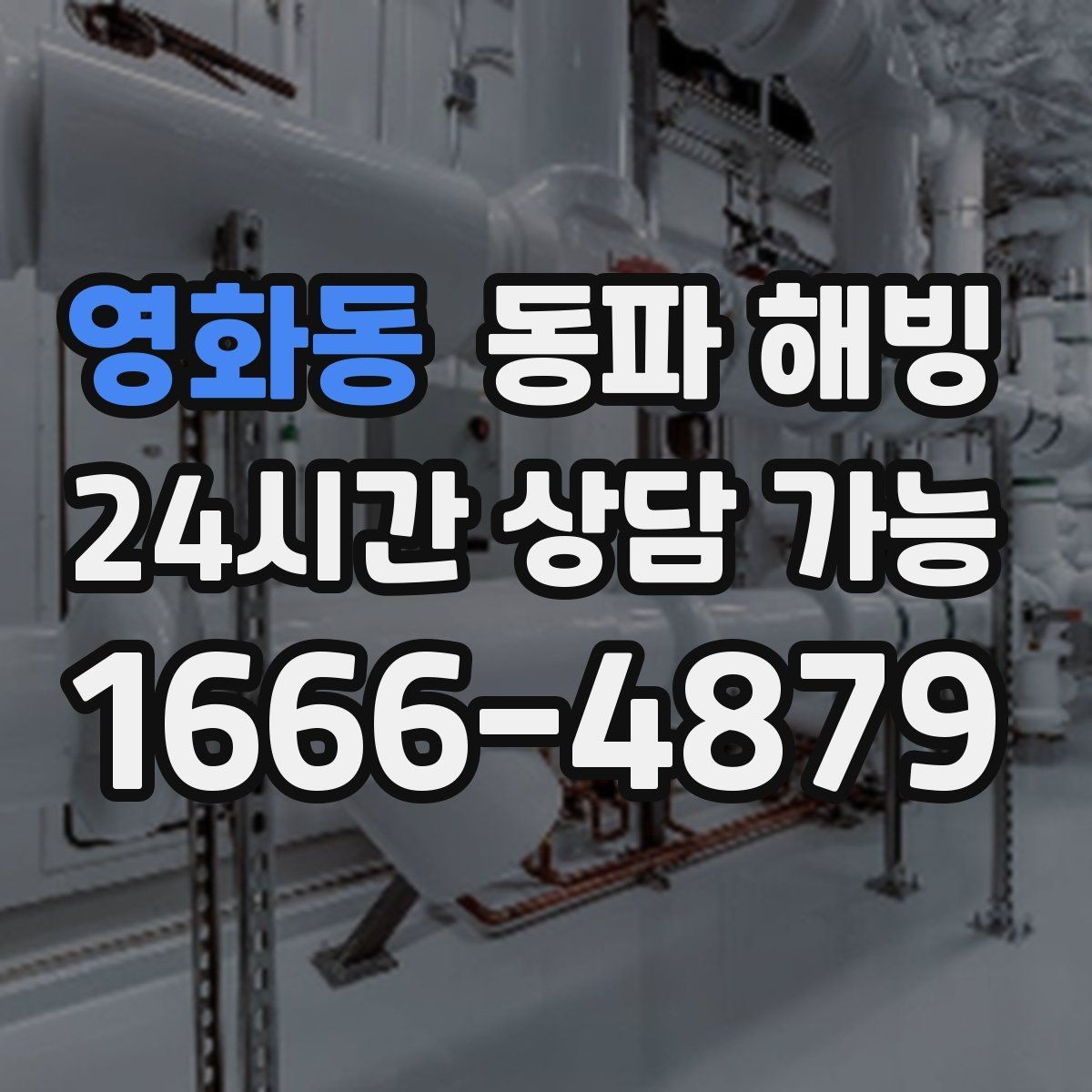 영화동 동파 해빙 외부 노출 배관이 많은 현장 예방 팁