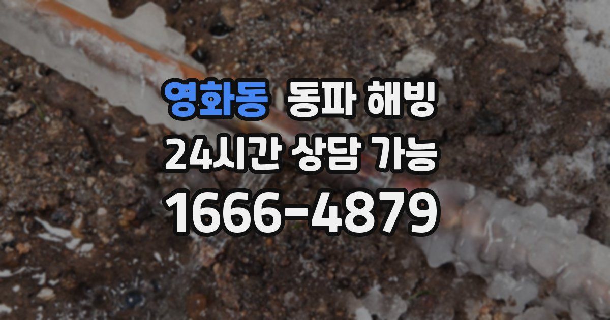 영화동 동파 해빙