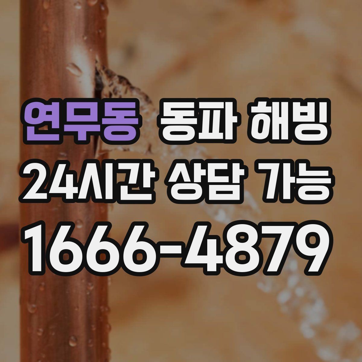 연무동 동파 해빙 취약 구간을 한 번에 정리하는 체크