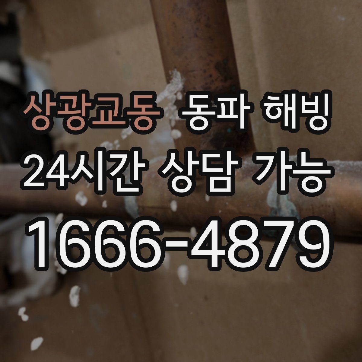 상광교동 동파 해빙 한파가 길어질 때 급수 관리 체크