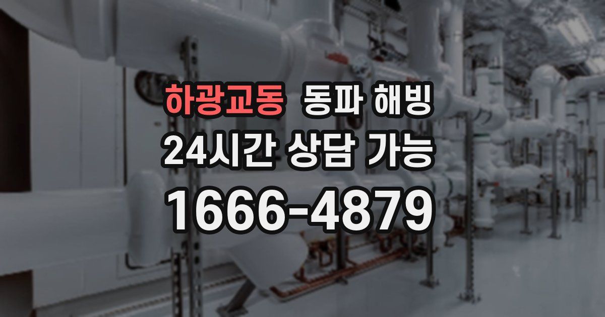 하광교동 동파 해빙