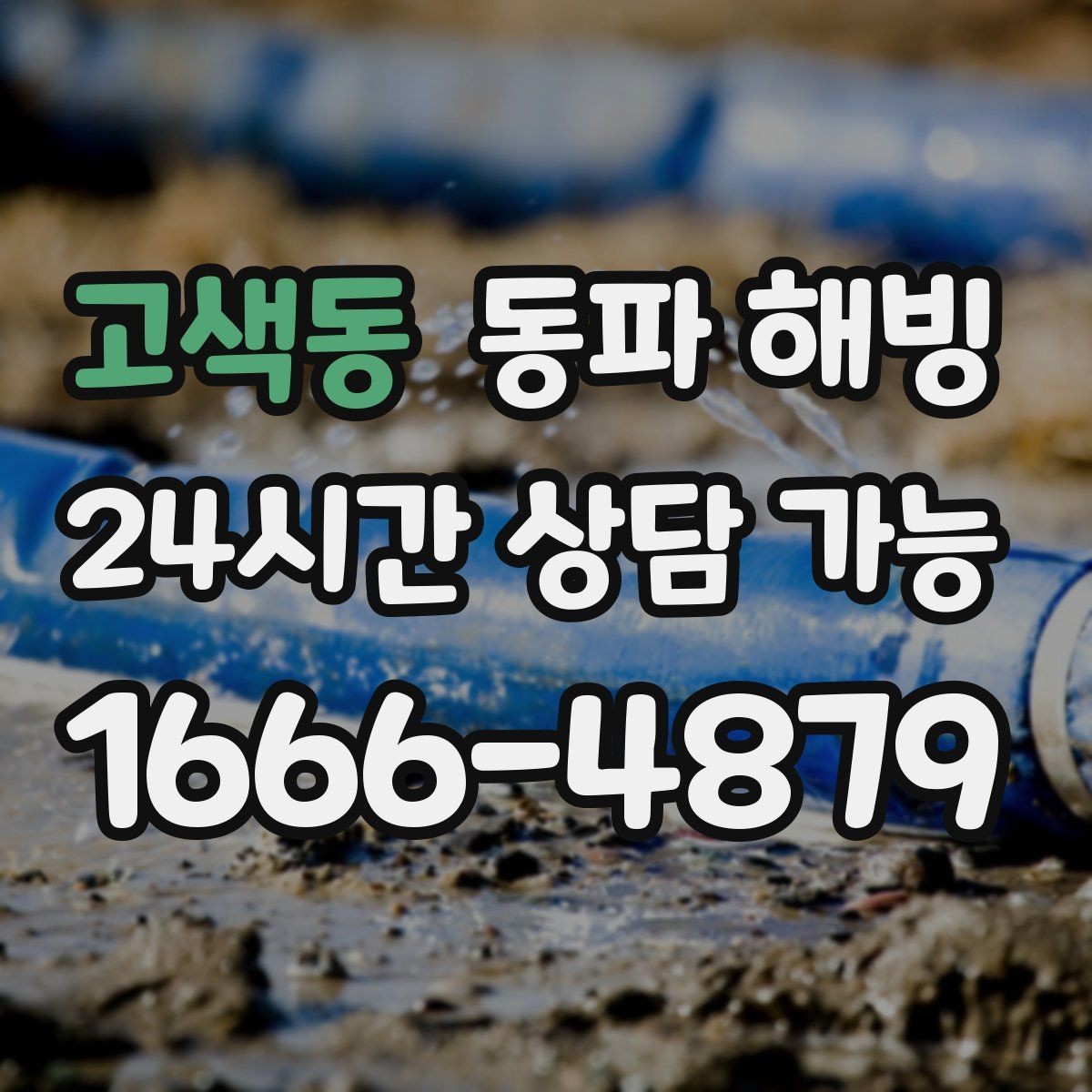 고색동 동파 해빙 옥외 노출 구간 결빙 위험도 높이는 조건