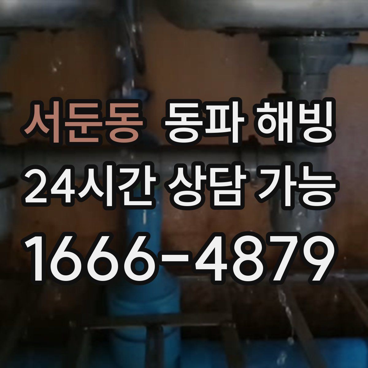 서둔동 동파 해빙 장기간 비운 집 급수 중단 점검 순서