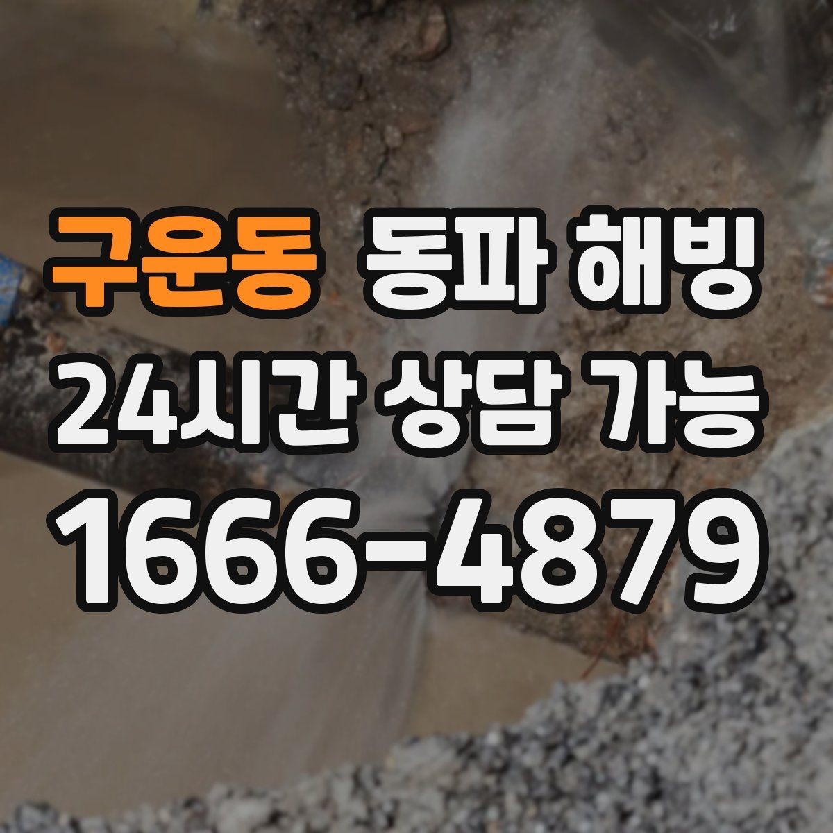 구운동 동파 해빙 리모델링 후 결빙이 생기는 경우 정리