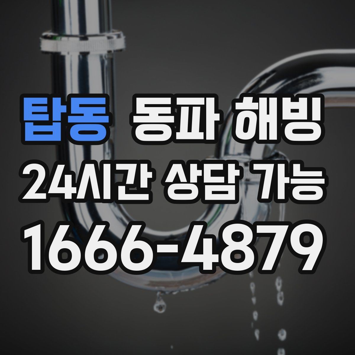 탑동 동파 해빙 노후 주택 배관 결빙 대응 시 주의