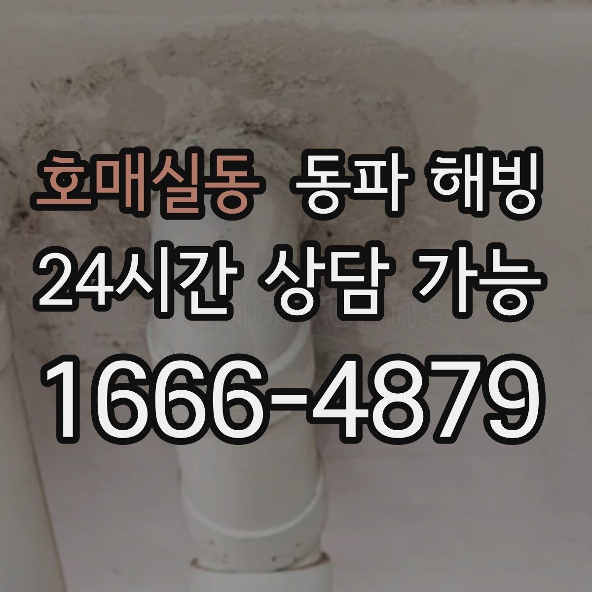 호매실동 동파 해빙 세면대 찬물만 막혔을 때 점검 방법