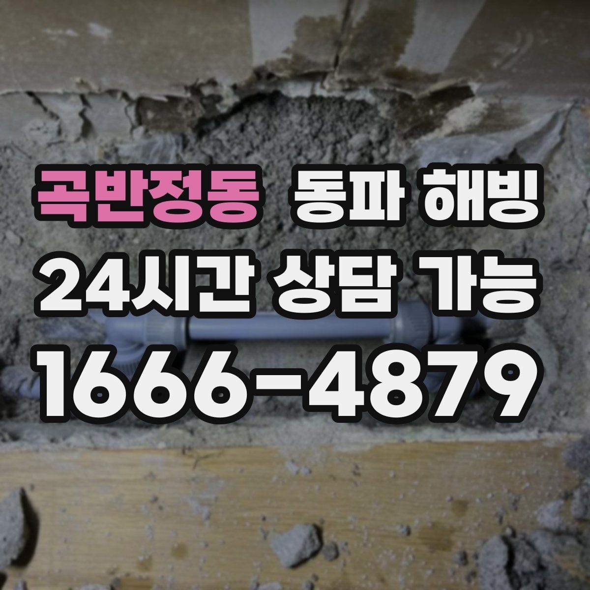 곡반정동 동파 해빙 급수 중단이 생기기 쉬운 집 구조