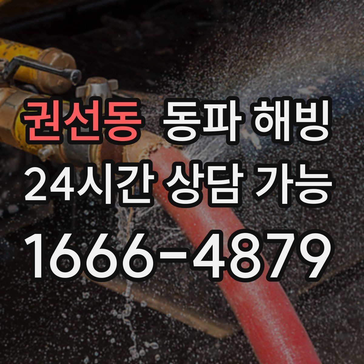 권선동 동파 해빙 물이 나왔다 멈췄다 반복될 때 점검