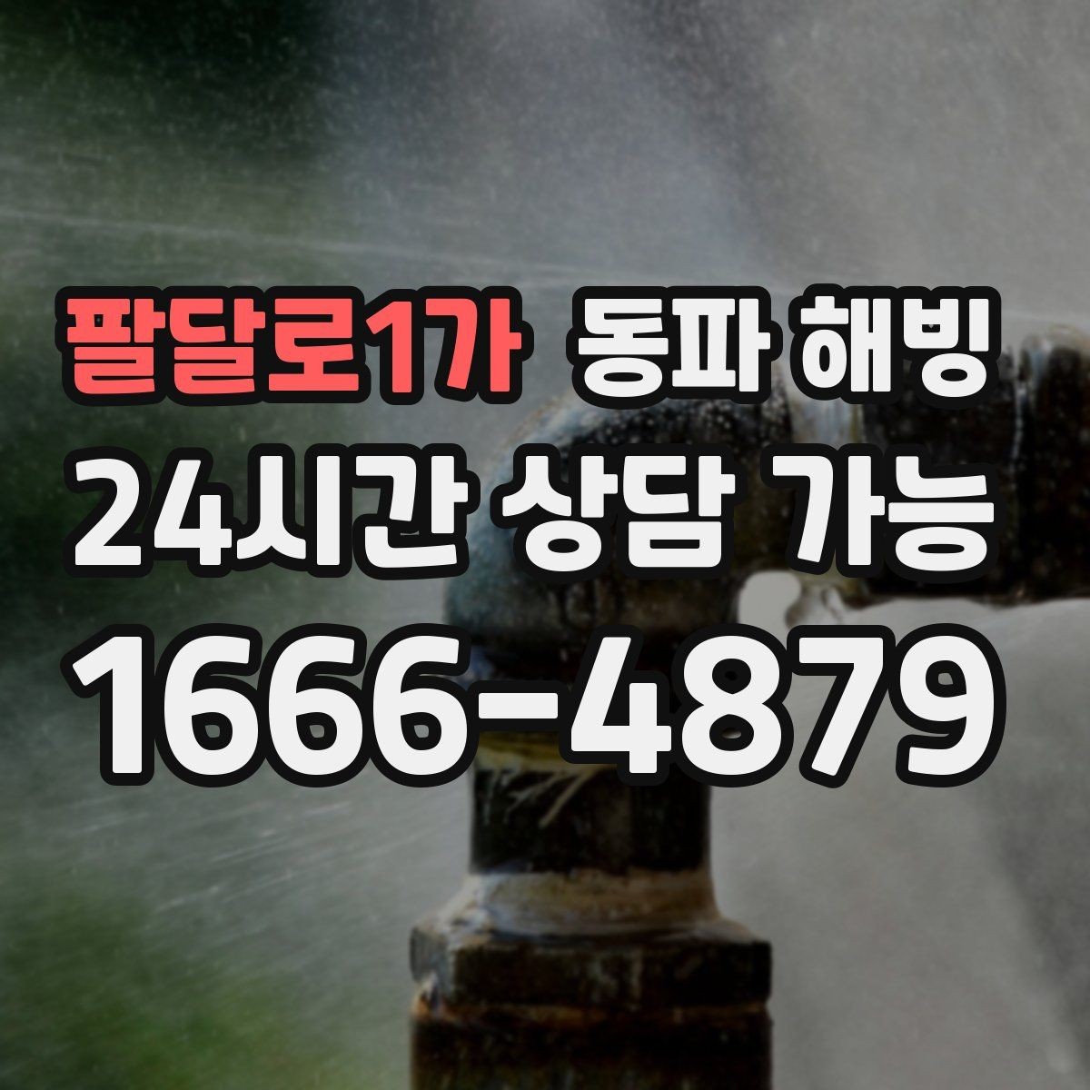 팔달로1가 동파 해빙 어르신 댁 급수 중단 빠르게 돕는 방법