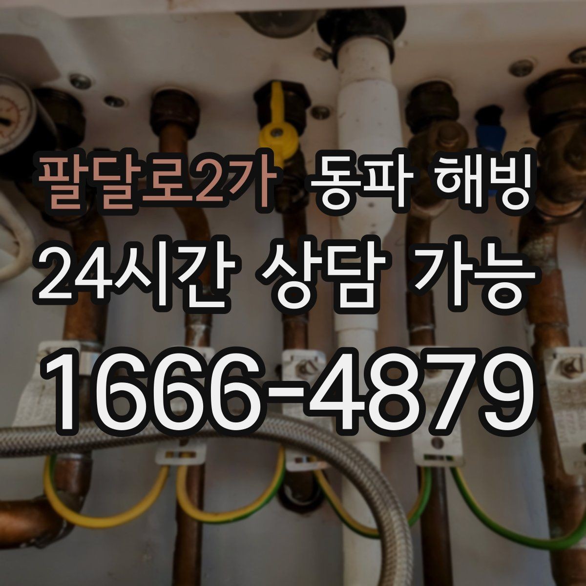 팔달로2가 동파 해빙 베란다 쪽 라인이 유독 약해질 때