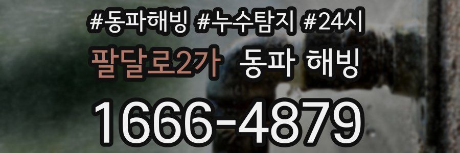 팔달로2가 동파